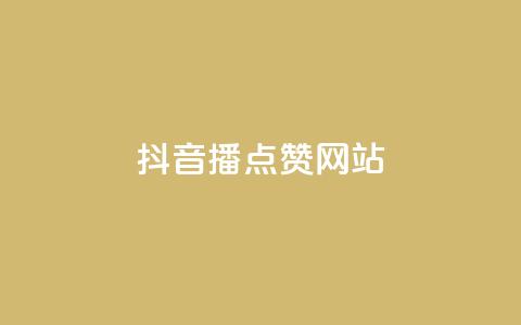 抖音播点赞网站  第1张