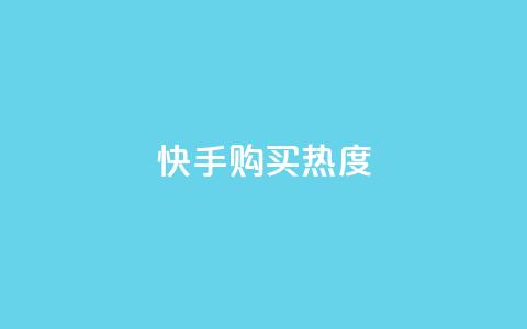 快手购买热度,刷qq空间访客量的网址 - 拼多多助力刷人软件新人 拼多多好友助力泄露信息辟谣  第1张 快手购买热度,刷qq空间访客量的网址 - 拼多多助力刷人软件新人 拼多多好友助力泄露信息辟谣  第1张