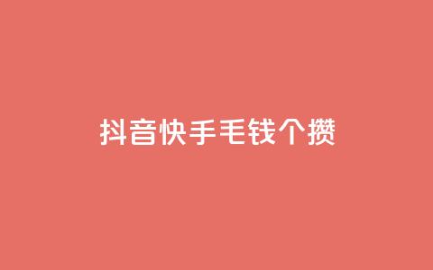 抖音快手1毛钱1000个攒,网红业务平台24小时服务 - 抖音24小时自助服务 qq业务网站免费  第1张