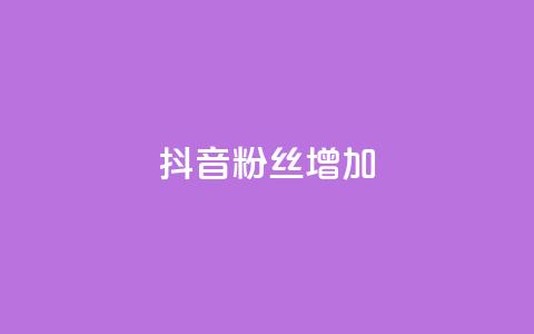 抖音粉丝增加,抖音1块钱10000粉丝 - 抖音秒赞秒到账自助 ks在线业务  第1张 抖音粉丝增加,抖音1块钱10000粉丝 - 抖音秒赞秒到账自助 ks在线业务  第1张