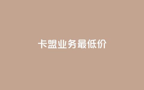 卡盟qq业务最低价,免费1万个快手粉丝 - 抖音点赞充值24小时 抖音播放量黑科技app  第1张