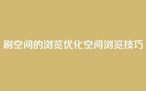 刷qq空间的浏览(优化qq空间浏览技巧)  第1张