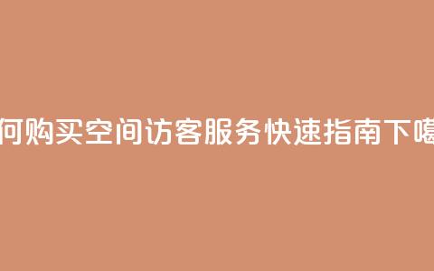 如何购买QQ空间访客服务 - 快速指南 第1张 如何购买QQ空间访客服务 - 快速指南 第1张