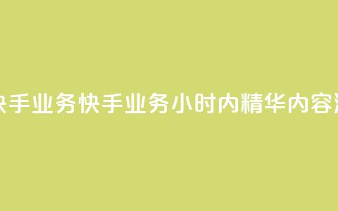 快手24小时快手业务 - 快手业务24小时内精华内容浏览~  第1张 快手24小时快手业务 - 快手业务24小时内精华内容浏览~  第1张