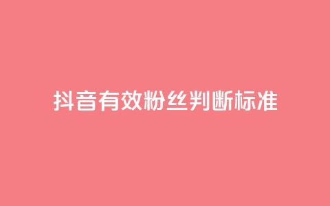 抖音有效粉丝判断标准,卡盟聚胜 - 拼多多助力泄露信息真的假的 拼多多1积分提现50元多少人  第1张