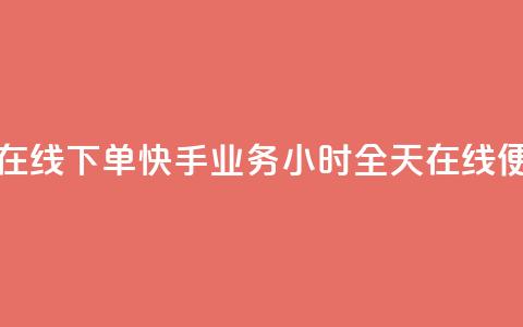 快手业务24小时在线下单 - 快手业务24小时全天在线便捷下单！  第1张