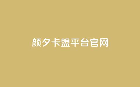颜夕卡盟平台官网,ks号 - 抖音点赞24自助服务平台 子潇网络快手业务平台 第1张 颜夕卡盟平台官网,ks号 - 抖音点赞24自助服务平台 子潇网络快手业务平台 第1张