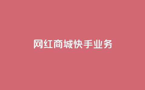 网红商城快手业务,QQ点赞全网最低 - 抖音1比10钻石充值链接 抖音粉丝在线下单很快到  第1张 网红商城快手业务,QQ点赞全网最低 - 抖音1比10钻石充值链接 抖音粉丝在线下单很快到  第1张