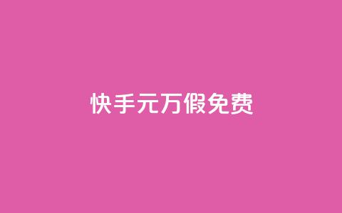 快手1元10000万假免费 - 24小时快手下单平台便宜  第1张 快手1元10000万假免费 - 24小时快手下单平台便宜  第1张
