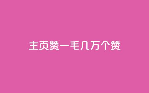 qq主页赞一毛几万个赞,ks直播间人气在线下单 - 卡盟商城官网 qq刷会员永久免费网站 免封号  第1张