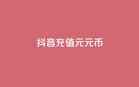 抖音充值1元10元币 - dy点充值  第1张