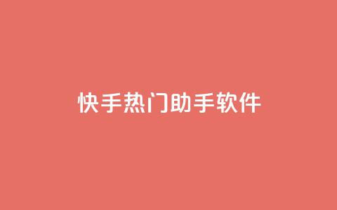 快手热门助手软件,卡盟平台官网自助 - 拼多多助力好用的软件 店铺7件商户下载什么软件  第1张 快手热门助手软件,卡盟平台官网自助 - 拼多多助力好用的软件 店铺7件商户下载什么软件  第1张
