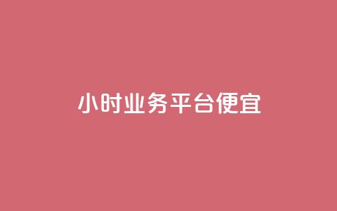 qq24小时qq业务平台便宜 - 24小时轻松便宜使用的qq业务平台~ 第1张 qq24小时qq业务平台便宜 - 24小时轻松便宜使用的qq业务平台~ 第1张