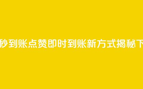 dy点赞秒到账 - DY点赞即时到账新方式揭秘	。  第1张