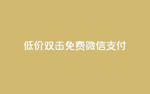 Ks低价双击免费微信支付,QQ刷QQ空间访客网站 - qq访客怎么看不见了 qq动态自动秒赞怎么设置 第1张 Ks低价双击免费微信支付,QQ刷QQ空间访客网站 - qq访客怎么看不见了 qq动态自动秒赞怎么设置 第1张
