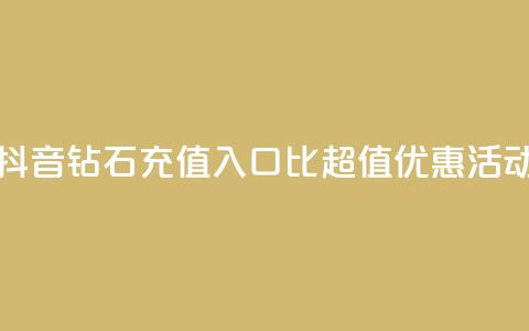 抖音钻石充值入口：1比10超值优惠活动  第1张