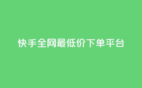快手全网最低价下单平台,24小时ks点赞 - 自助平台网址 粉丝下单链接  第1张