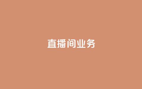 dy直播间业务,快手最便宜播放量和点赞 - 免费点赞超级便宜网站 DY极速完播下单 第1张 dy直播间业务,快手最便宜播放量和点赞 - 免费点赞超级便宜网站 DY极速完播下单 第1张