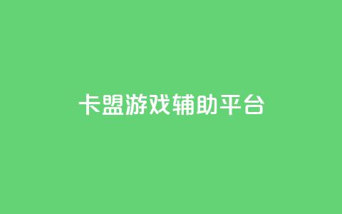 卡盟游戏辅助平台,dy业务自助下单软件app - dy自助服务平台 快手双击平台ks下单-稳定  第1张 卡盟游戏辅助平台,dy业务自助下单软件app - dy自助服务平台 快手双击平台ks下单-稳定  第1张
