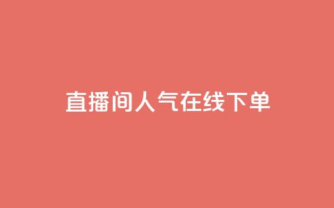 ks直播间人气在线下单,二十四小时自助下单商城 - 抖音24h业务 卡盟第一手货源站  第1张 ks直播间人气在线下单,二十四小时自助下单商城 - 抖音24h业务 卡盟第一手货源站  第1张