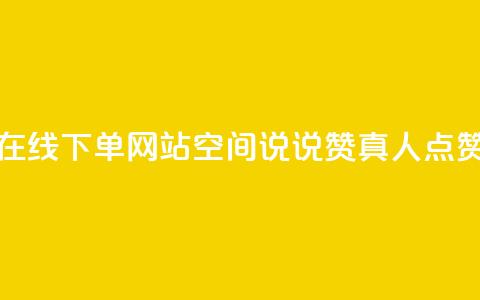 抖音24小时在线下单网站 - qq空间说说赞真人点赞10个  第1张 抖音24小时在线下单网站 - qq空间说说赞真人点赞10个  第1张