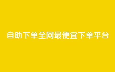 自助下单全网最便宜下单平台,抖音ios充值入口官网1比10 - ks播放量业务免费 卡盟点赞业务  第1张