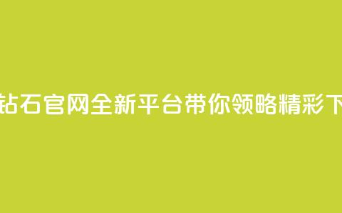 抖音钻石官网：全新平台带你领略精彩！  第1张