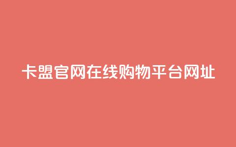 卡盟官网在线购物平台网址  第1张 卡盟官网在线购物平台网址  第1张