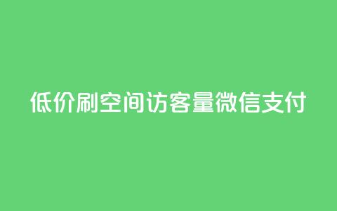 低价刷qq空间访客量微信支付 - 使用微信支付低价提升QQ空间访客量的技巧	。  第1张