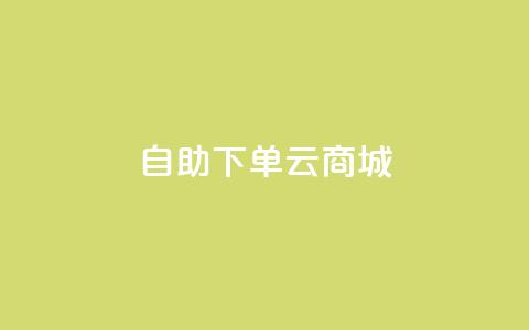 自助下单云商城,低价自助平台超低价 - dy免费24小时下单平台 全民k歌业务下单平台低价  第1张