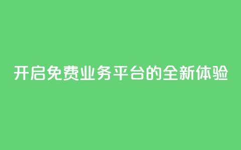 开启KS免费业务平台的全新体验  第1张
