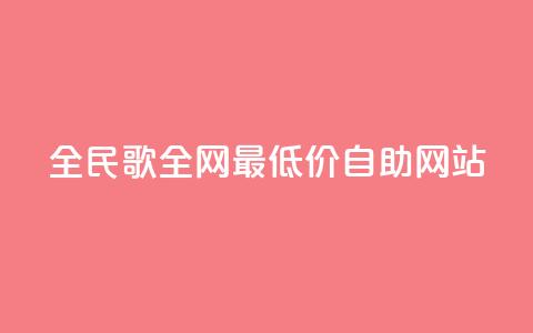 全民k歌全网最低价自助网站,qq24小时全自助下单网站 - 低价刷qq访客量 QQ手机号上限怎么解绑 第1张 全民k歌全网最低价自助网站,qq24小时全自助下单网站 - 低价刷qq访客量 QQ手机号上限怎么解绑 第1张
