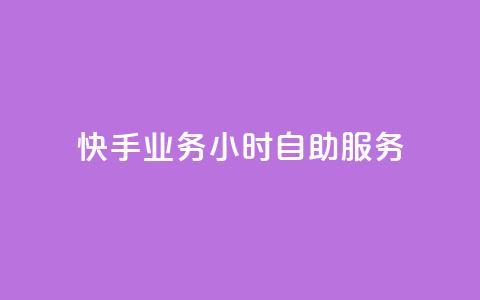 快手业务24小时自助服务,快手1到100级价格表图片 - 24小时自助下单全网最低价ks 刷qQ空间访客 第1张 快手业务24小时自助服务,快手1到100级价格表图片 - 24小时自助下单全网最低价ks 刷qQ空间访客 第1张