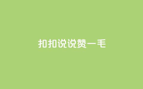 扣扣说说赞一毛10000,卡盟代理 - 彩虹云商城平台 全民K歌机器粉下单平台 第1张 扣扣说说赞一毛10000,卡盟代理 - 彩虹云商城平台 全民K歌机器粉下单平台 第1张