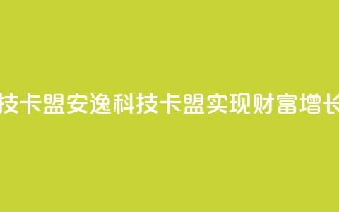 安逸科技2021卡盟(安逸科技2021卡盟:实现财富增长)  第1张 安逸科技2021卡盟(安逸科技2021卡盟:实现财富增长)  第1张