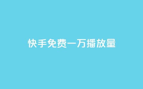 快手免费一万播放量,326游戏卡盟 - 拼多多现金大转盘咋才能成功 拼夕夕砍价助力特价专用通道 第1张 快手免费一万播放量,326游戏卡盟 - 拼多多现金大转盘咋才能成功 拼夕夕砍价助力特价专用通道 第1张