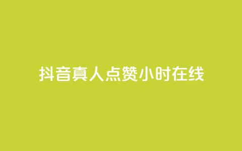 抖音真人点赞24小时在线,快手1元1000赞秒到 - 拼多多真人助力 拼多多用什么免费软件引流  第1张
