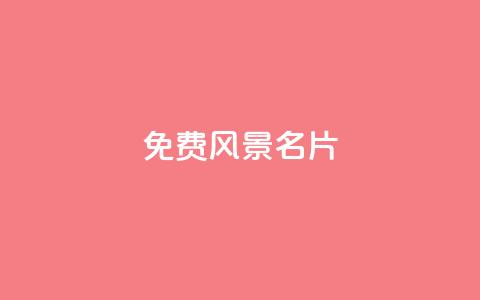 qq免费风景名片,低价下单平台业务 - 拼多多免费助力工具1.0.5 免费版 为什么购物软件会自动买东西 第1张 qq免费风景名片,低价下单平台业务 - 拼多多免费助力工具1.0.5 免费版 为什么购物软件会自动买东西 第1张