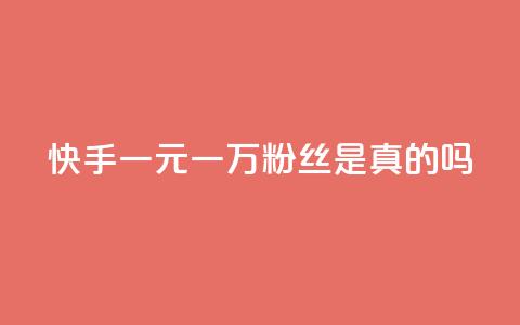 快手一元一万粉丝是真的吗,快手免费观看 - 免费领取抖音1000播放的平台 快手粉丝和关注的区别在哪里  第1张