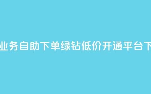 头条业务自助下单 - qq绿钻低价开通平台 第1张 头条业务自助下单 - qq绿钻低价开通平台 第1张