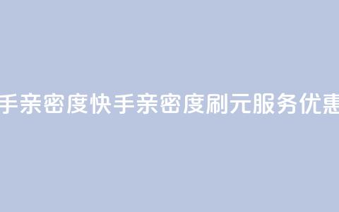 1元刷快手亲密度 - 快手亲密度刷1元服务优惠!  第1张 1元刷快手亲密度 - 快手亲密度刷1元服务优惠!  第1张