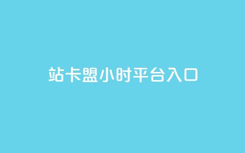 B站卡盟24小时平台入口,QQ永久免费个性名片 - 抖音24小时自助平台广告 快手免费上热门网站  第1张 B站卡盟24小时平台入口,QQ永久免费个性名片 - 抖音24小时自助平台广告 快手免费上热门网站  第1张