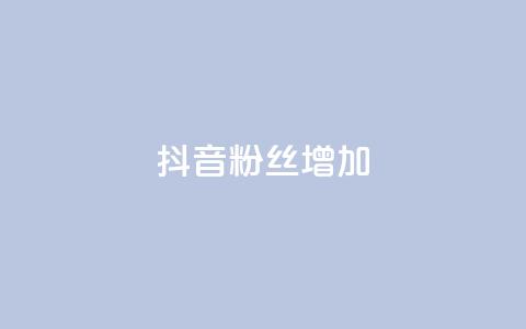 抖音粉丝增加,dy业务卡盟网站最低价 - ks播放量业务免费 ks便宜24小时业务 第1张 抖音粉丝增加,dy业务卡盟网站最低价 - ks播放量业务免费 ks便宜24小时业务 第1张