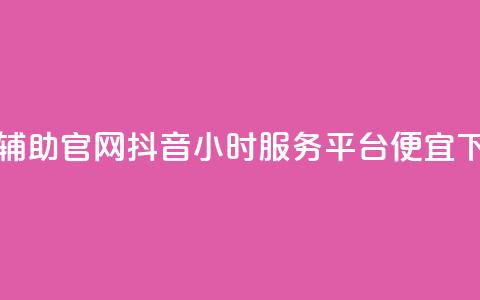 dnf卡盟辅助官网 - 抖音24小时服务平台便宜  第1张 dnf卡盟辅助官网 - 抖音24小时服务平台便宜  第1张