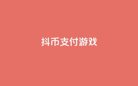 抖币支付游戏 - dy买下单  第1张 抖币支付游戏 - dy买下单  第1张