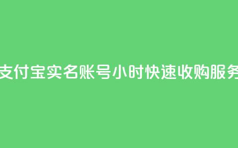 支付宝实名账号24小时快速收购服务 第1张 支付宝实名账号24小时快速收购服务 第1张