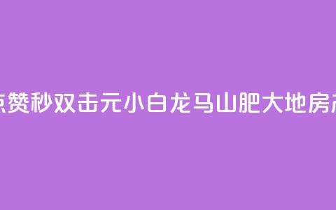快手点赞秒1000双击0.01元小白龙马山肥大地房产装修,qq空间点赞自助下单平台 - 一块钱100赞抖音平台 1元秒一万赞抖音  第1张
