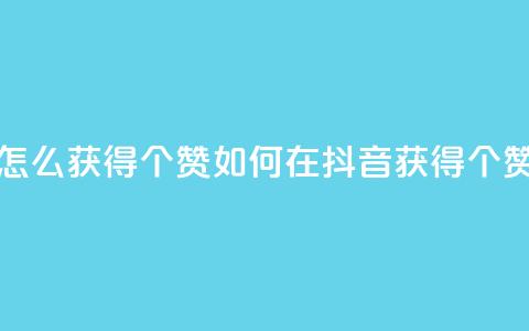 抖音赞怎么获得100个赞 - 如何在抖音获得100个赞!  第1张