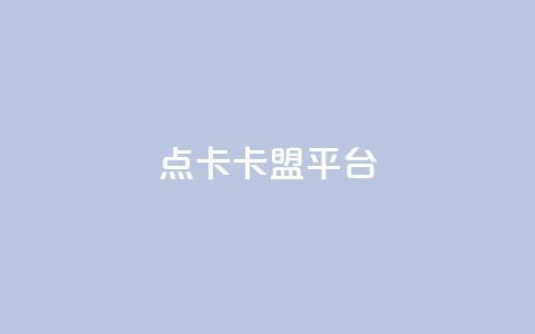 点卡卡盟平台 - 抖音作品赞24小时平台 第1张 点卡卡盟平台 - 抖音作品赞24小时平台 第1张