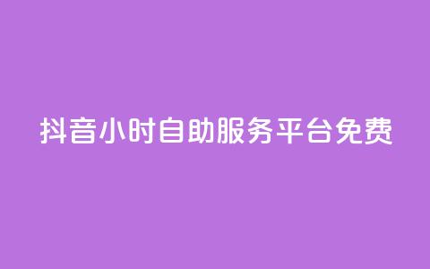 抖音24小时自助服务平台免费,拼多多模拟下单软件 - 拼多多黑科技引流推广神器 拼多多助力免费领五件物品  第1张